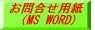MS WORDで開きます